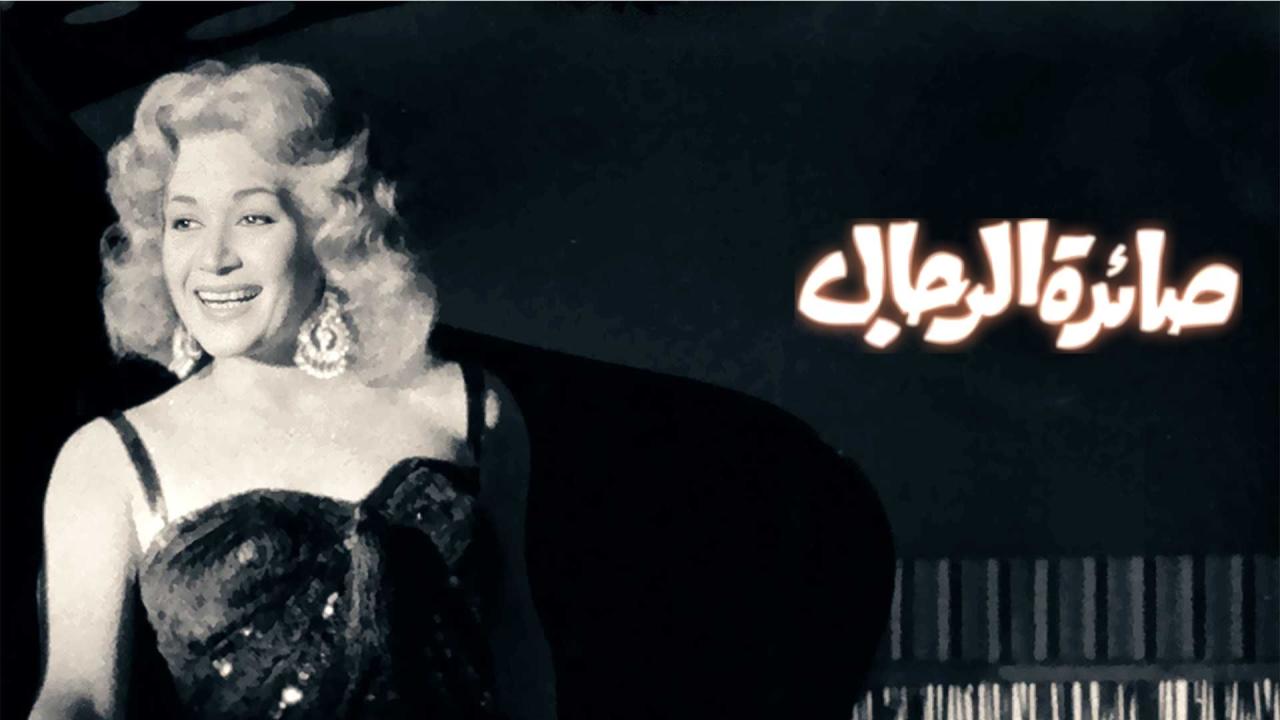 شاهد شاهد انمي صائدة الرجال 1960