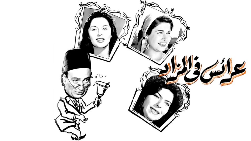 شاهد شاهد انمي عرايس فى المزاد 1955
