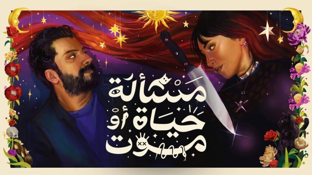 شاهد شاهد انمي مسألة حياة او موت 2026