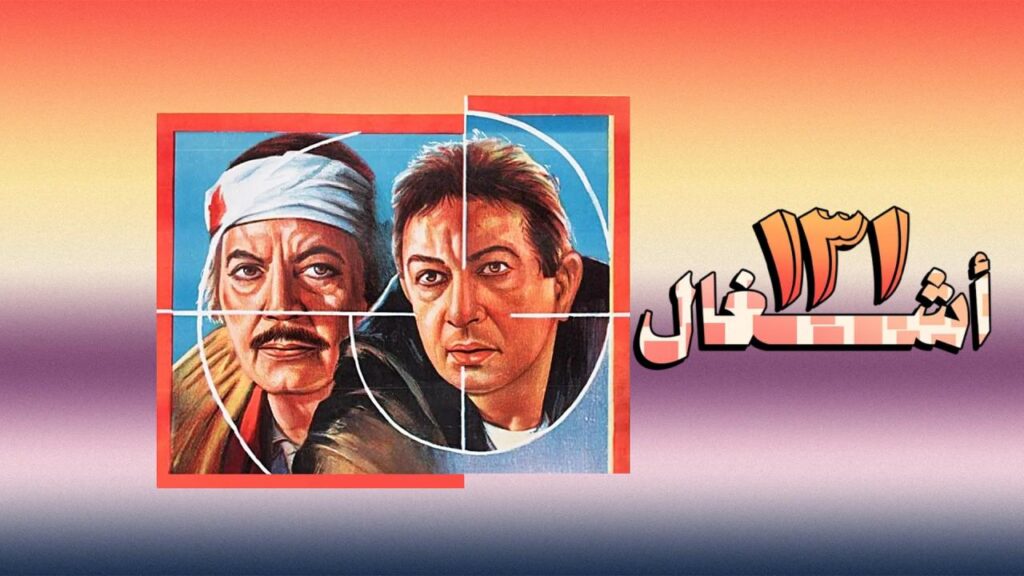 شاهد شاهد انمي ١٣١ أشغال 1993