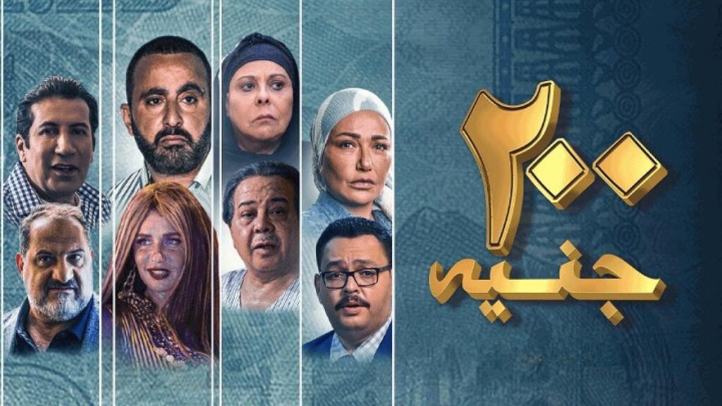 شاهد فيلم 200 جنيه 2021