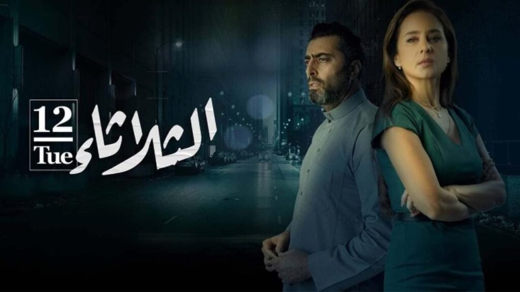 شاهد فيلم الثلاثاء 12 2021