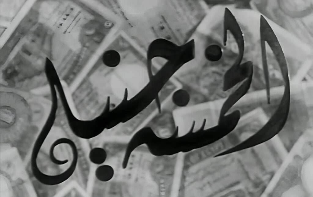 شاهد فيلم الخمسة جنيه 1946