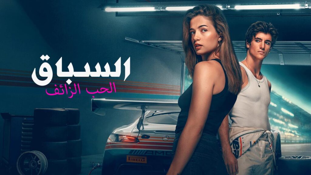 شاهد فيلم السباق: الحب الزائف 2026 مدبلج