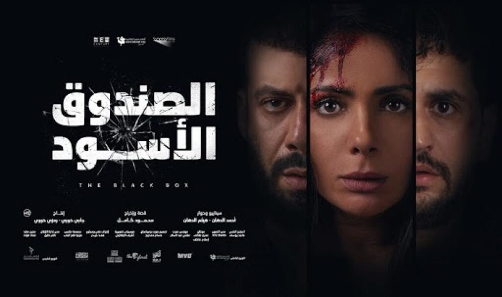 شاهد فيلم الصندوق الاسود 2020