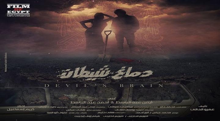 شاهد فيلم دماغ شيطان 2020