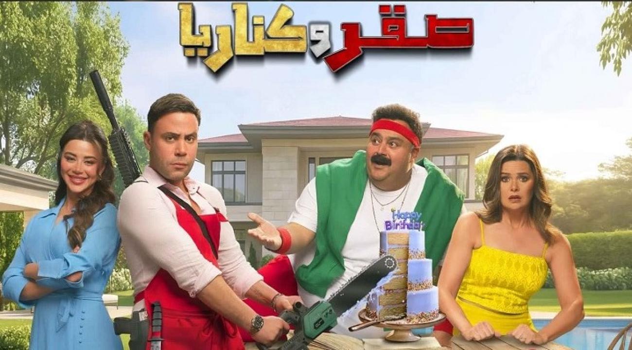 شاهد فيلم صقر وكناريا 2026
