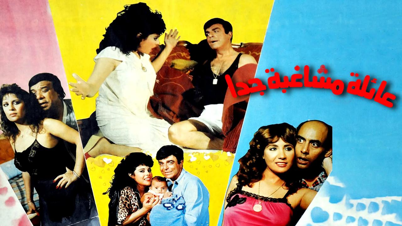 شاهد فيلم عائلة مشاغبة جدا 1989