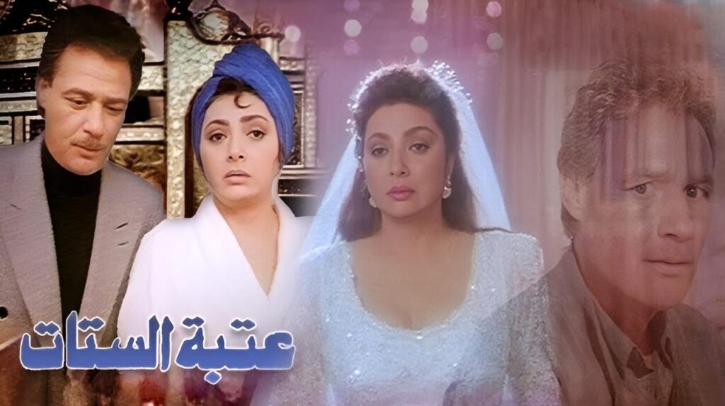 شاهد فيلم عتبة الستات 1995