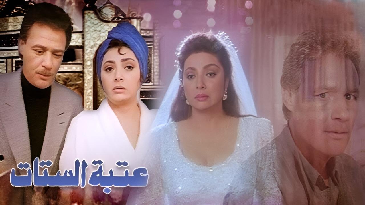 شاهد فيلم عتبة الستات 1995