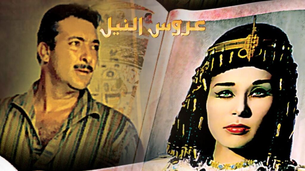 شاهد فيلم عروس النيل 1963