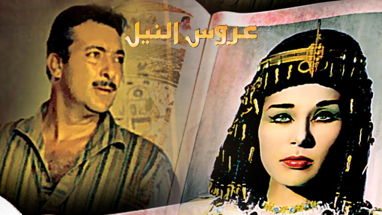 شاهد فيلم عروس النيل 1963