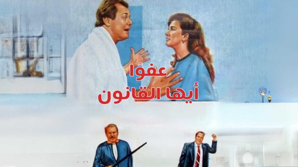شاهد فيلم عفوا أيها القانون 1985