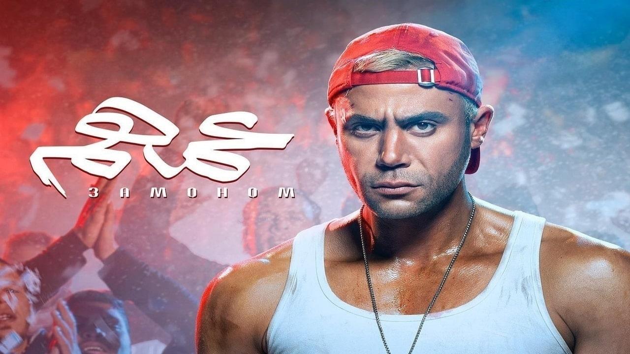 شاهد فيلم عمهم 2022