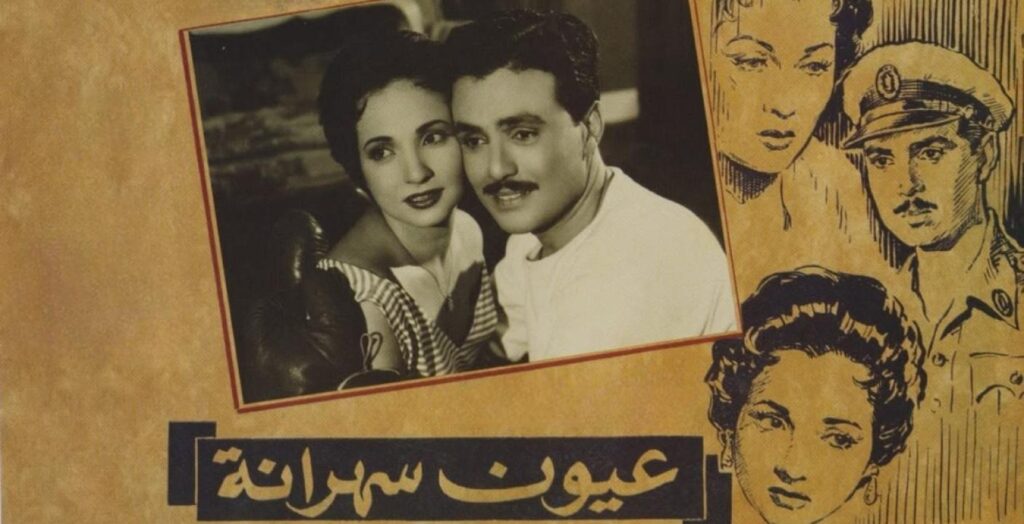 شاهد فيلم عيون سهرانة 1956