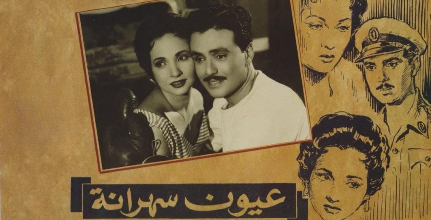 شاهد فيلم عيون سهرانة 1956