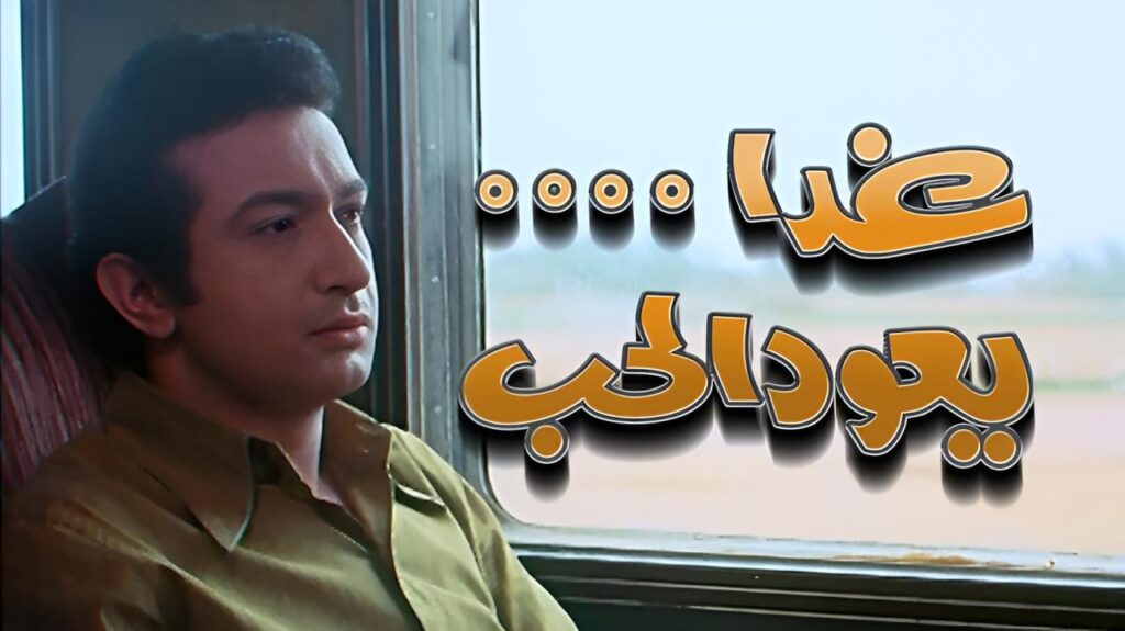 شاهد فيلم غدا يعود الحب 1971