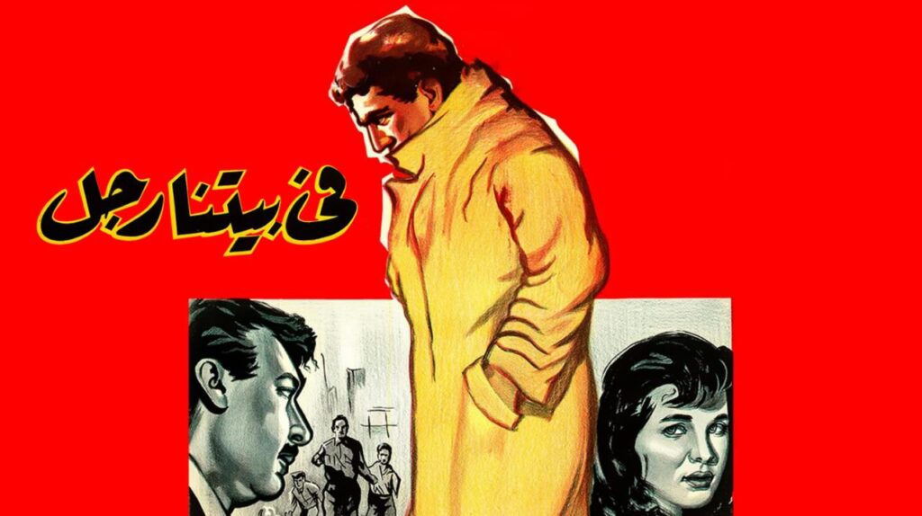 شاهد فيلم في بيتنا رجل 1961