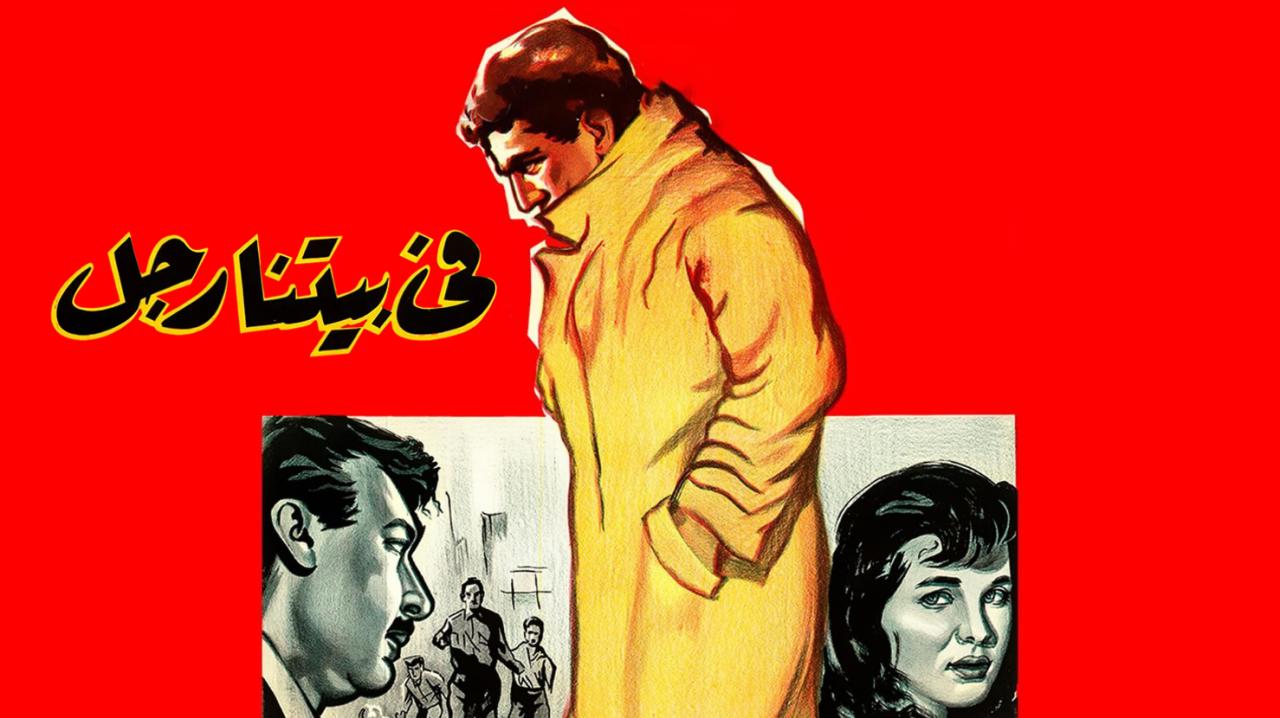 شاهد فيلم في بيتنا رجل 1961
