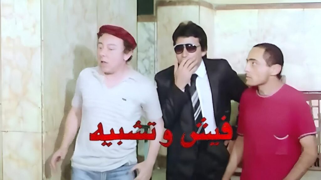 شاهد فيلم فيش وتشبيه 1986