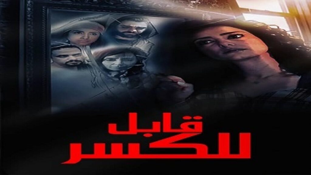 شاهد فيلم قابل للكسر 2020