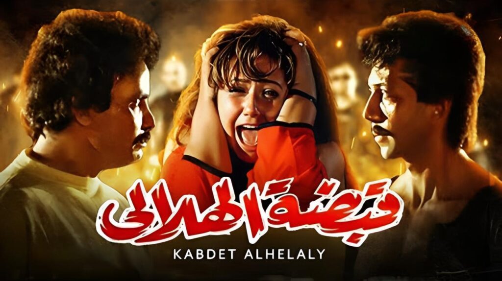 شاهد فيلم قبضة الهلالي 1991