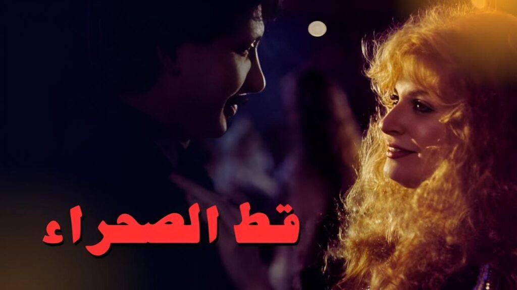 شاهد فيلم قط الصحراء 1995