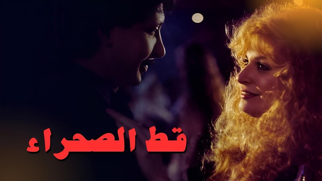 شاهد فيلم قط الصحراء 1995