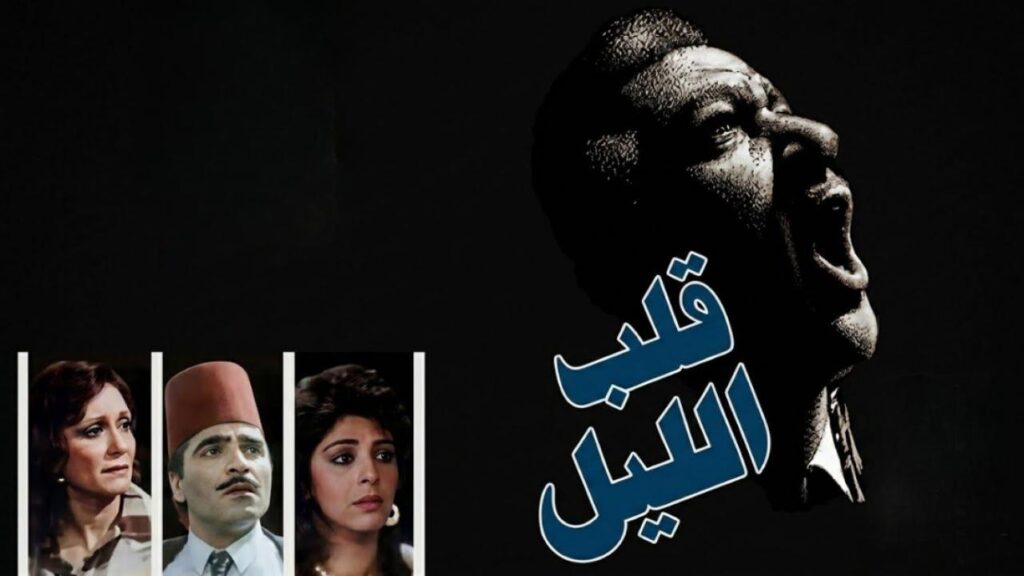 شاهد فيلم قلب الليل 1989