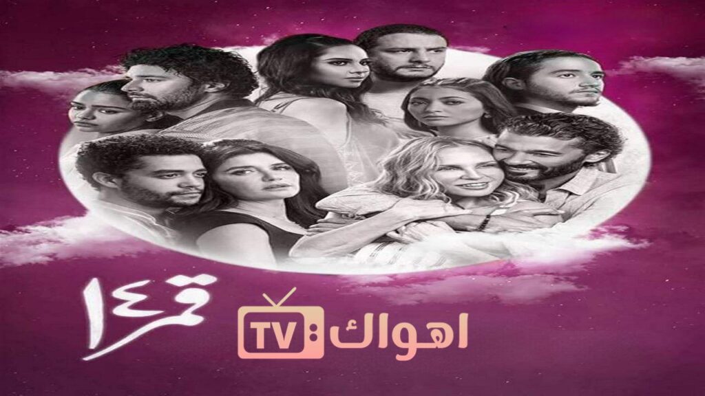 شاهد فيلم قمر 14 2022