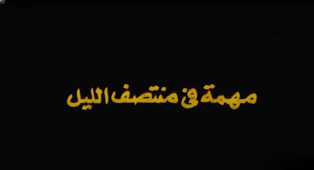 شاهد فيلم مهمة في منتصف الليل 1976