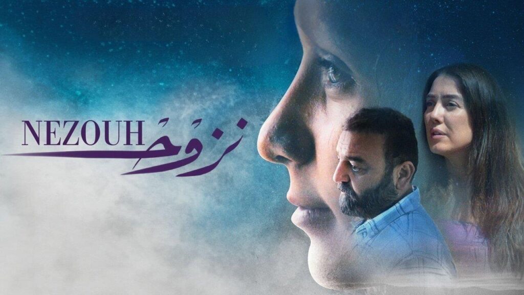 شاهد فيلم نزوح 2022