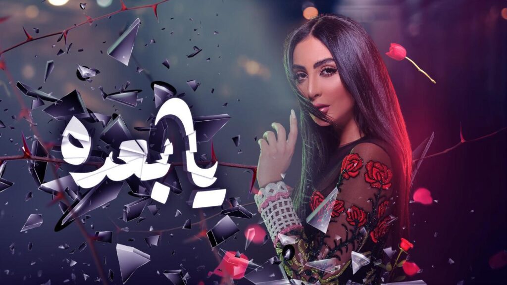 شاهد فيلم يا بعده 2021