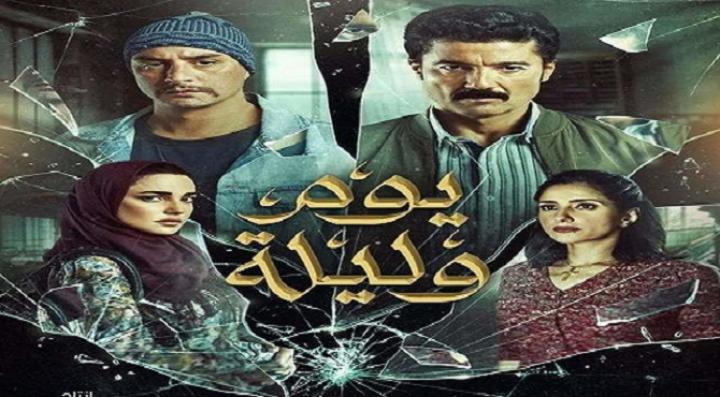 شاهد فيلم يوم وليلة 2020