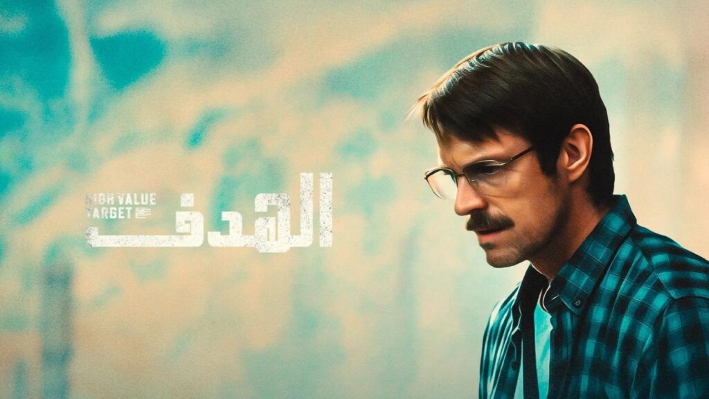 شاهد مسلسل High Value Target: The Hunt for Saddam الحلقة 7 السابعة مترجمة