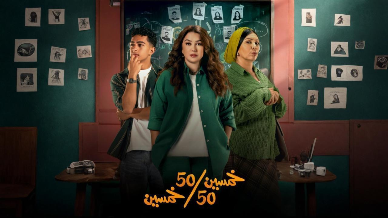 شاهد مسلسل خمسين خمسين الحلقة 11 الحادية عشر